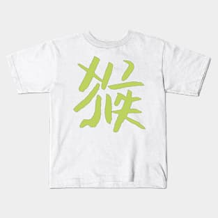 Monkey (Chinese Zodiac Sign) Kids T-Shirt